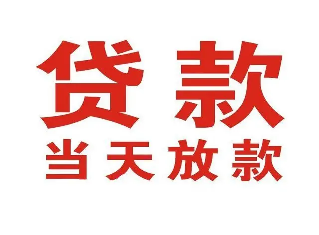 洪梅镇个人上门借款|洪梅镇24小私人借钱空放贷款|洪梅镇附近无抵押借钱
